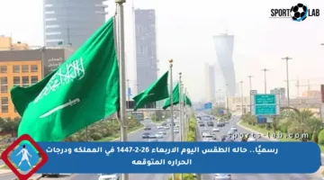 رسميًا.. حالة الطقس اليوم الأربعاء 26-2-1447 في المملكة ودرجات الحرارة المتوقعة